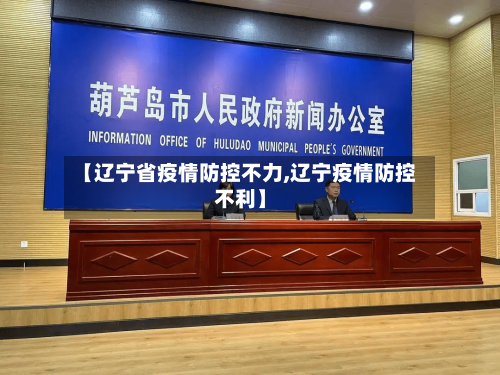 【辽宁省疫情防控不力,辽宁疫情防控不利】-第3张图片