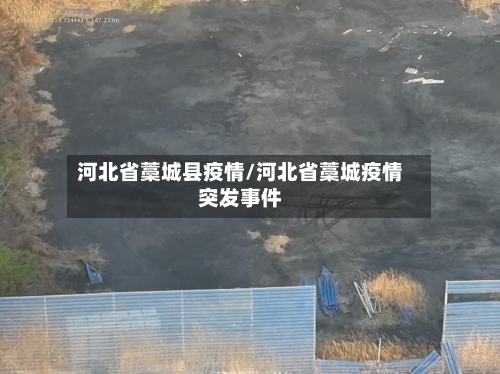 河北省藁城县疫情/河北省藁城疫情突发事件-第1张图片