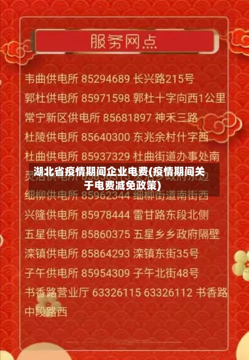 湖北省疫情期间企业电费(疫情期间关于电费减免政策)-第1张图片