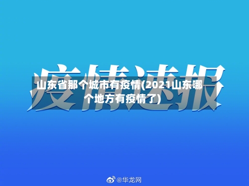山东省那个城市有疫情(2021山东哪个地方有疫情了)-第3张图片