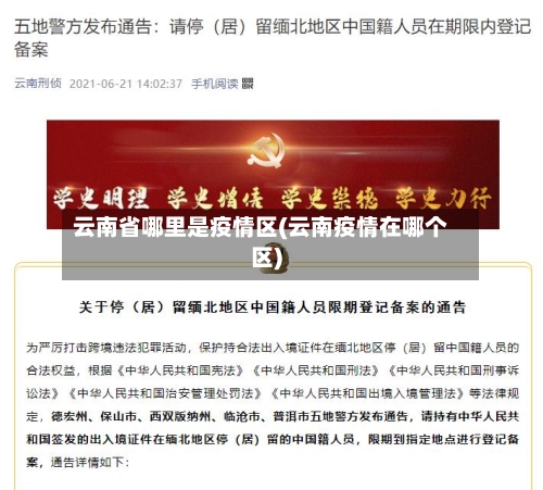 云南省哪里是疫情区(云南疫情在哪个区)-第2张图片