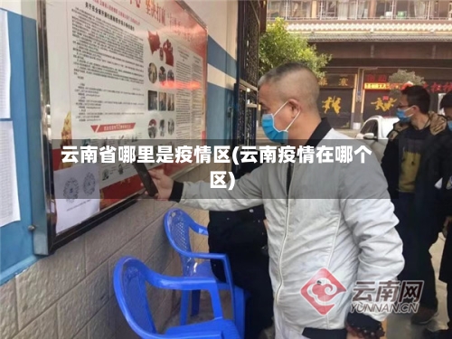 云南省哪里是疫情区(云南疫情在哪个区)-第3张图片