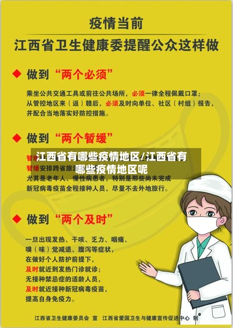 江西省有哪些疫情地区/江西省有哪些疫情地区呢-第1张图片