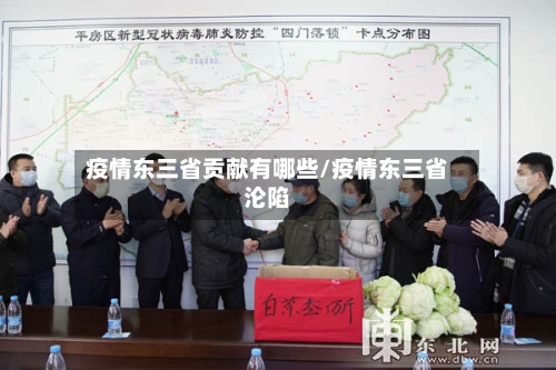 疫情东三省贡献有哪些/疫情东三省沦陷-第1张图片
