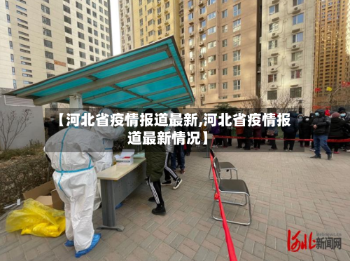 【河北省疫情报道最新,河北省疫情报道最新情况】-第1张图片