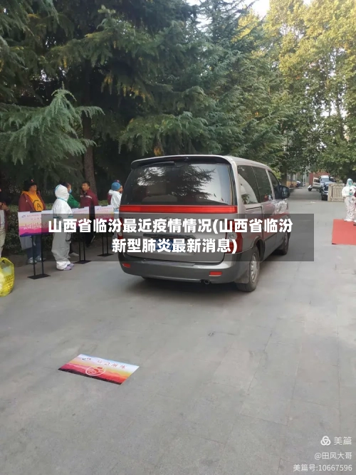 山西省临汾最近疫情情况(山西省临汾新型肺炎最新消息)-第1张图片