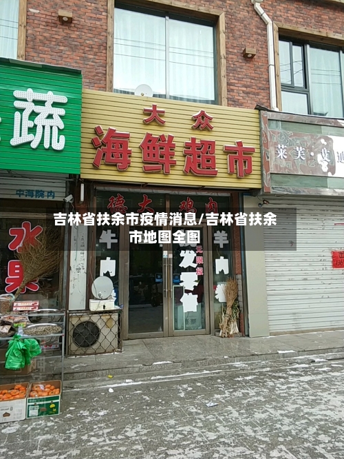 吉林省扶余市疫情消息/吉林省扶余市地图全图-第1张图片