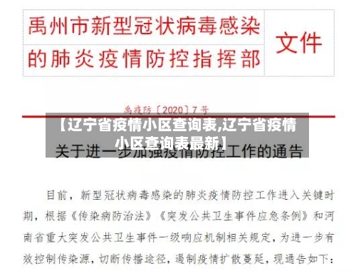 【辽宁省疫情小区查询表,辽宁省疫情小区查询表最新】-第1张图片