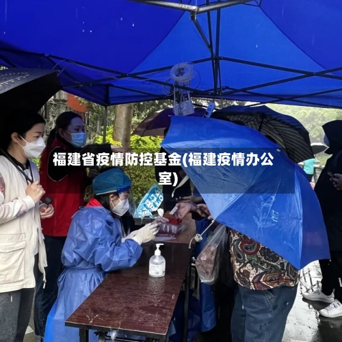 福建省疫情防控基金(福建疫情办公室)-第1张图片
