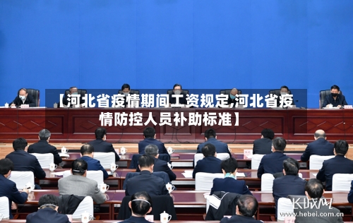 【河北省疫情期间工资规定,河北省疫情防控人员补助标准】-第3张图片