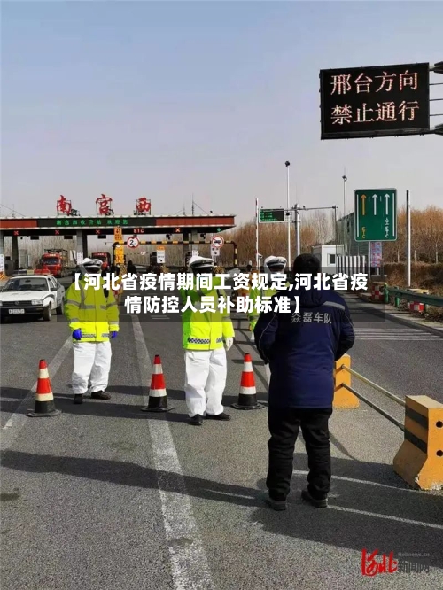 【河北省疫情期间工资规定,河北省疫情防控人员补助标准】-第1张图片