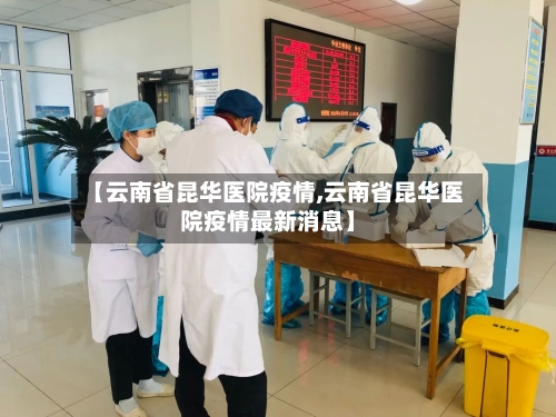 【云南省昆华医院疫情,云南省昆华医院疫情最新消息】-第1张图片