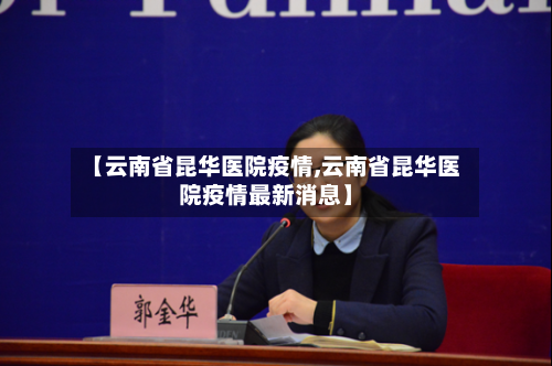 【云南省昆华医院疫情,云南省昆华医院疫情最新消息】-第2张图片