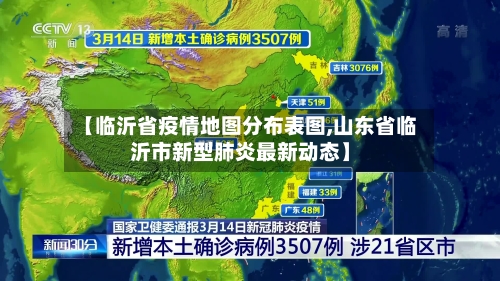 【临沂省疫情地图分布表图,山东省临沂市新型肺炎最新动态】-第1张图片