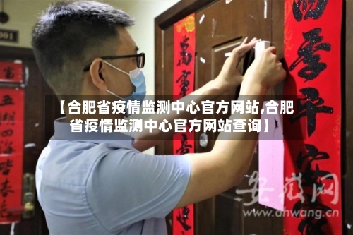 【合肥省疫情监测中心官方网站,合肥省疫情监测中心官方网站查询】-第2张图片