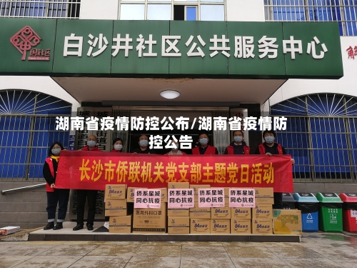 湖南省疫情防控公布/湖南省疫情防控公告-第1张图片
