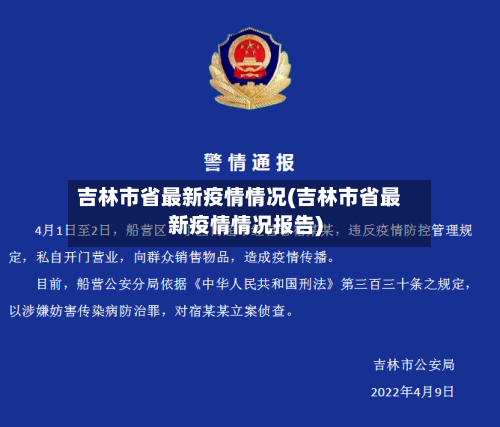 吉林市省最新疫情情况(吉林市省最新疫情情况报告)-第1张图片