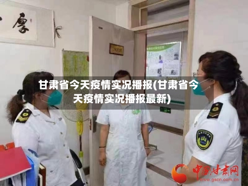 甘肃省今天疫情实况播报(甘肃省今天疫情实况播报最新)-第3张图片