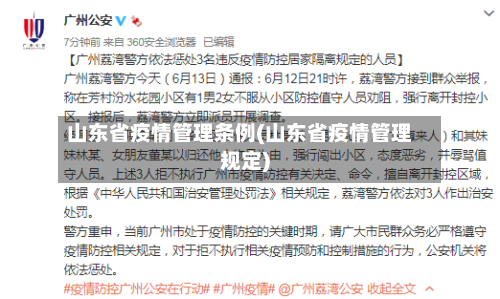 山东省疫情管理条例(山东省疫情管理规定)-第2张图片
