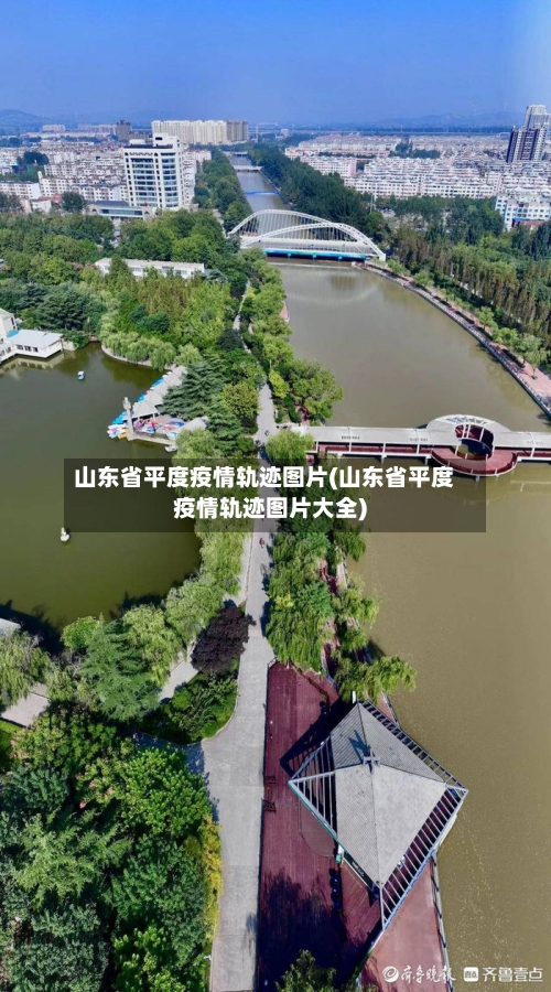山东省平度疫情轨迹图片(山东省平度疫情轨迹图片大全)-第1张图片