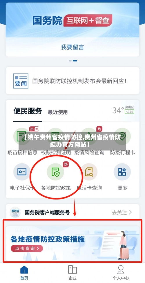 【端午贵州省疫情防控,贵州省疫情防控办官方网站】-第2张图片