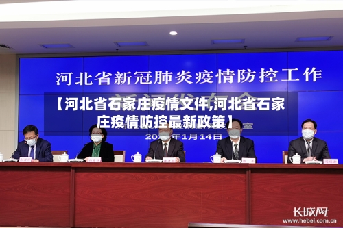 【河北省石家庄疫情文件,河北省石家庄疫情防控最新政策】-第1张图片