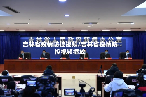 吉林省疫情防控视频/吉林省疫情防控视频播放-第3张图片