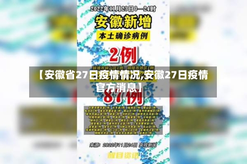 【安徽省27日疫情情况,安徽27日疫情官方消息】-第1张图片
