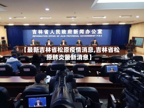 【最新吉林省松原疫情消息,吉林省松原肺炎最新消息】-第1张图片