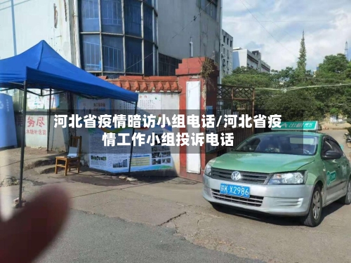 河北省疫情暗访小组电话/河北省疫情工作小组投诉电话-第1张图片
