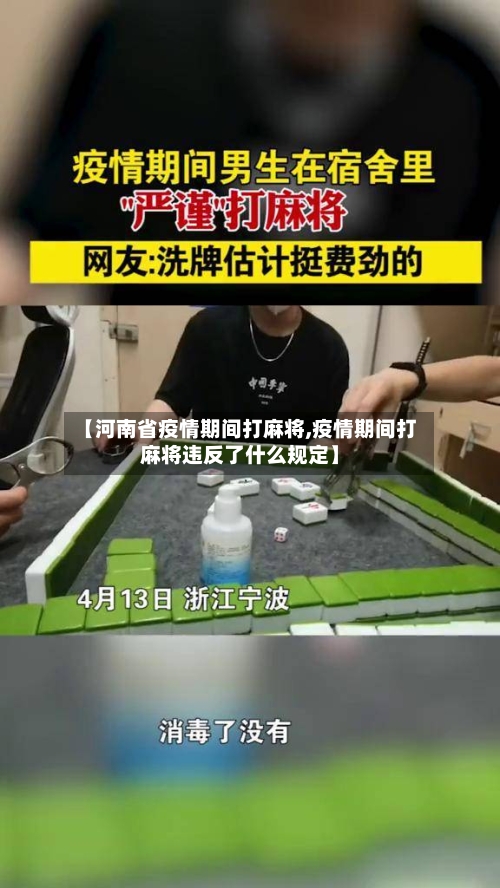 【河南省疫情期间打麻将,疫情期间打麻将违反了什么规定】-第1张图片