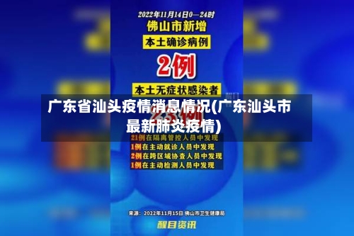 广东省汕头疫情消息情况(广东汕头市最新肺炎疫情)-第1张图片