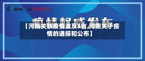 【河南关联疫情波及3省,河南关于疫情的通报和公布】-第3张图片