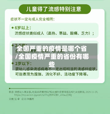 全国严重的疫情是哪个省/全国疫情严重的省份有哪些-第1张图片