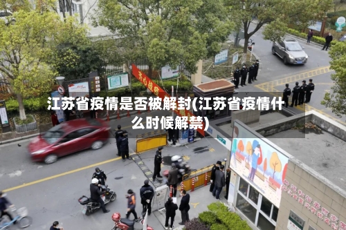 江苏省疫情是否被解封(江苏省疫情什么时候解禁)-第1张图片