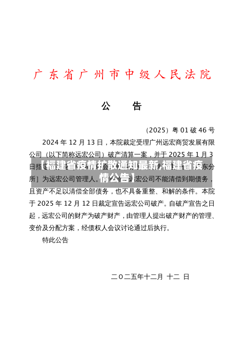 【福建省疫情扩散通知最新,福建省疫情公告】-第3张图片