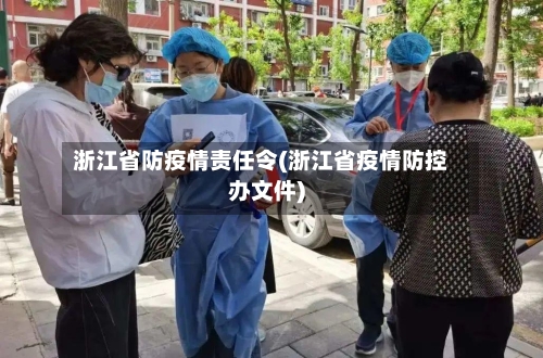浙江省防疫情责任令(浙江省疫情防控办文件)-第1张图片