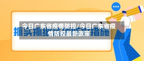 今日广东省疫情防控/今日广东省疫情防控最新政策-第2张图片
