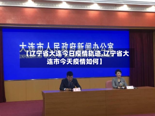 【辽宁省大连今日疫情轨迹,辽宁省大连市今天疫情如何】-第3张图片