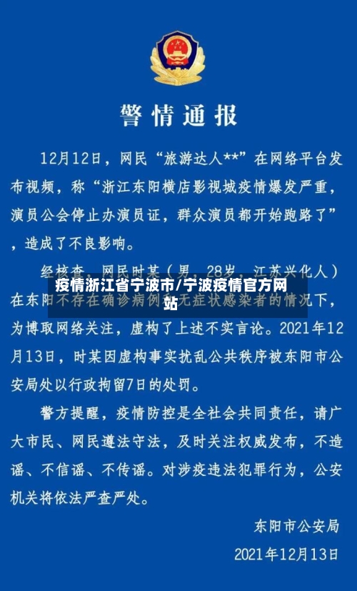 疫情浙江省宁波市/宁波疫情官方网站-第1张图片