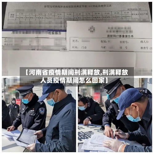 【河南省疫情期间刑满释放,刑满释放人员疫情期间怎么回家】-第2张图片