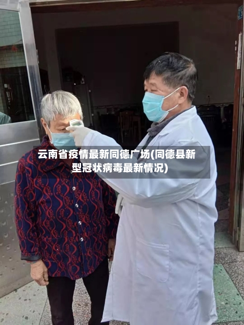 云南省疫情最新同德广场(同德县新型冠状病毒最新情况)-第3张图片
