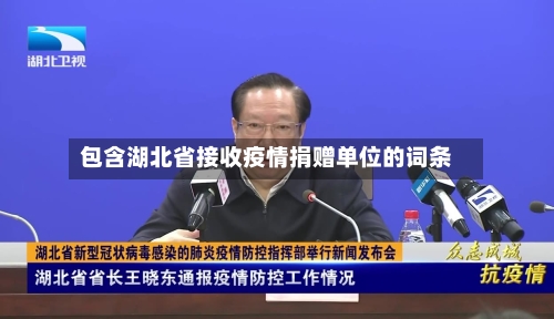 包含湖北省接收疫情捐赠单位的词条-第1张图片