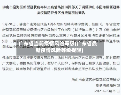 广东省当前疫情风险等级(广东省最新疫情风险等级提醒)-第2张图片