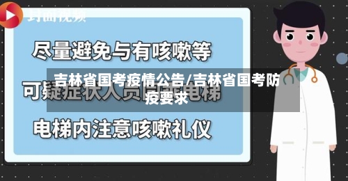 吉林省国考疫情公告/吉林省国考防疫要求-第2张图片