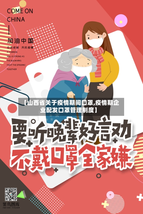 【山西省关于疫情期间口罩,疫情期企业配发口罩管理制度】-第1张图片