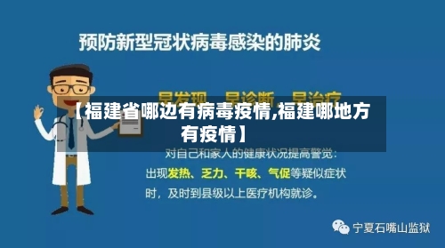 【福建省哪边有病毒疫情,福建哪地方有疫情】-第3张图片