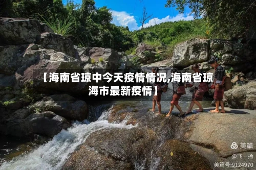 【海南省琼中今天疫情情况,海南省琼海市最新疫情】-第1张图片