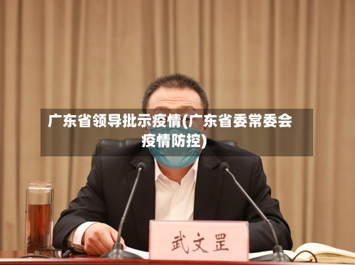 广东省领导批示疫情(广东省委常委会疫情防控)-第1张图片