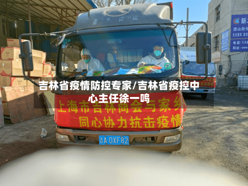 吉林省疫情防控专家/吉林省疫控中心主任徐一鸣-第2张图片